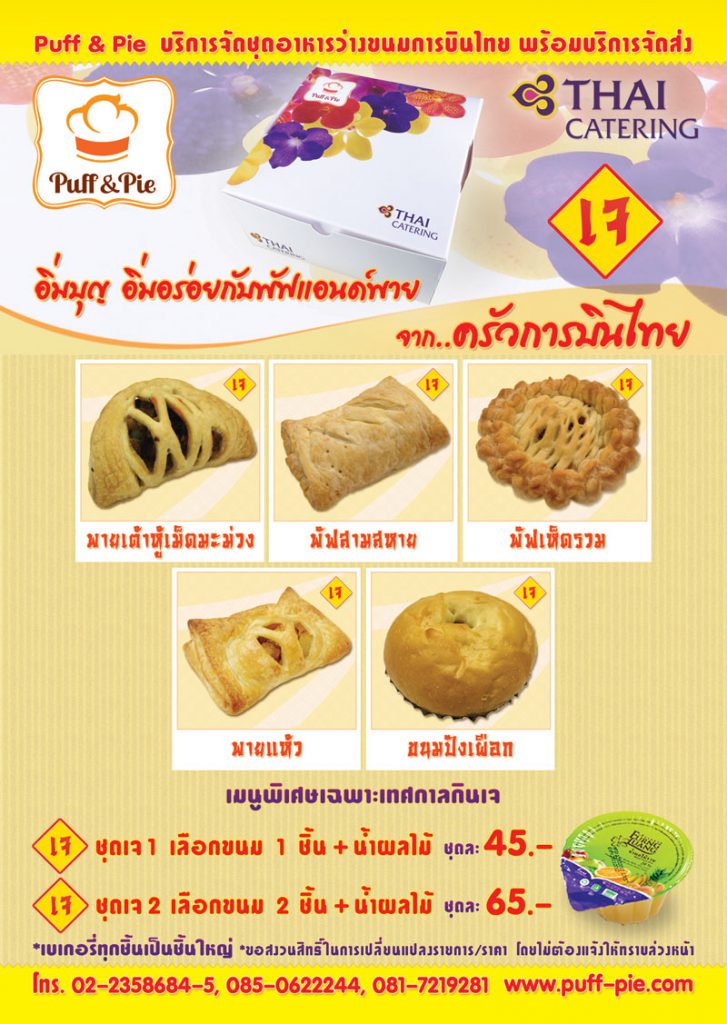 เบเกอรี่เจ อาหารเจ (Vegetarian Bakery) - เมนูพิเศษเฉพาะเทศกาลกินเจ 2561 จาก Puff & Pie