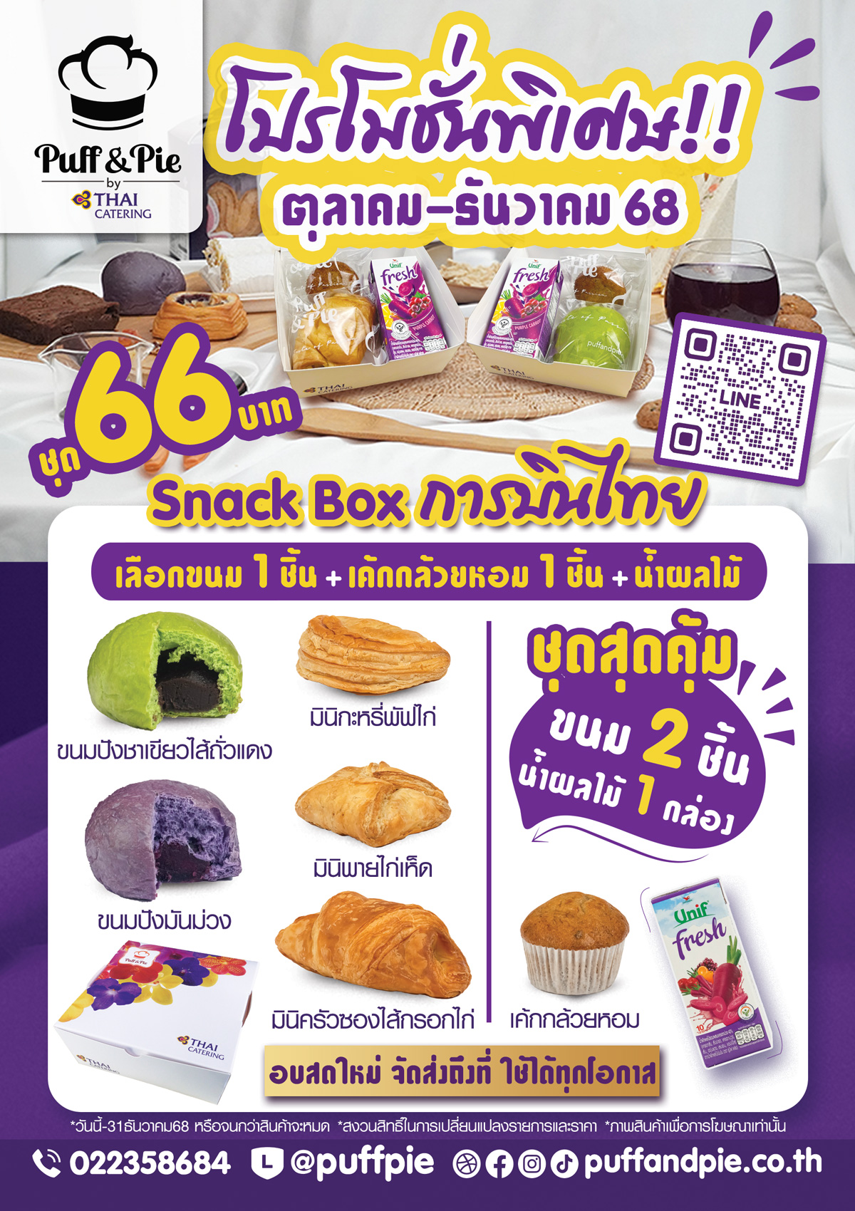 Puff & Pie Snack Box - ชุดอาหารว่างสุดคุ้ม จากครัวการบินไทย Puff & Pie Snack Box - ชุดอาหารว่างสุดคุ้ม ขนม 2 ชิ้น + น้ำผลไม้ เพียง 66 บาท เบเกอรี่สดใหม่ จากครัวการบินไทย